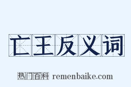 亡王反义词是什么意思的图片